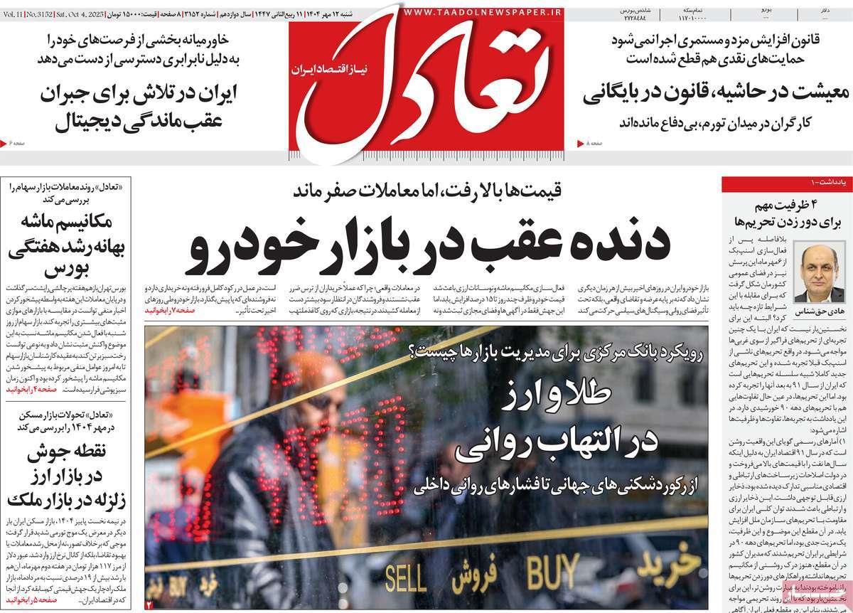 روزنامه های روز شنبه مورخ 12-07-1404 14