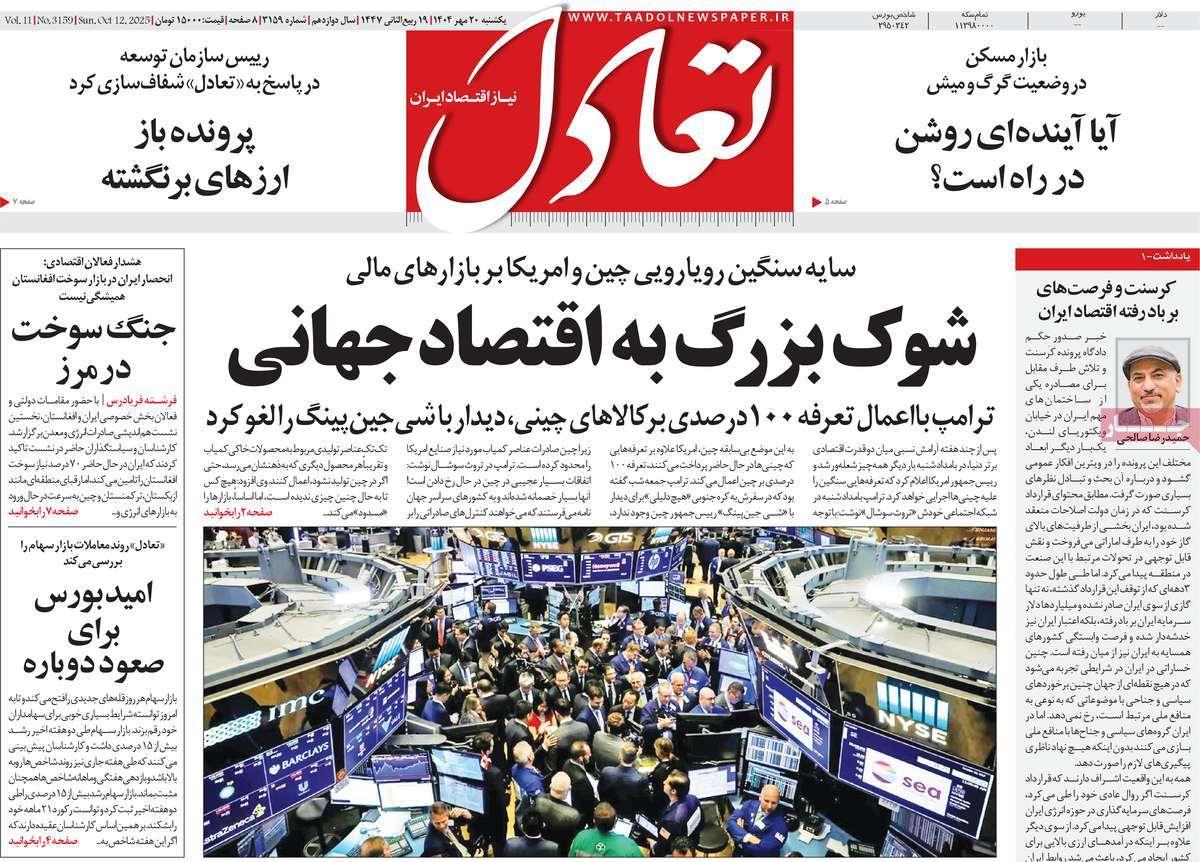 روزنامه های روز یکشنبه مورخ 20-07-1404 14