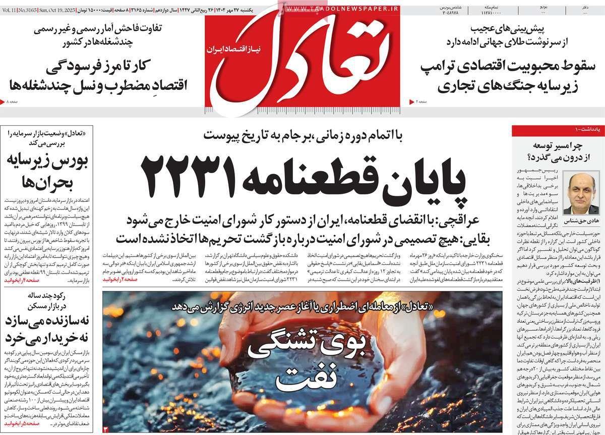 روزنامه های روز یکشنبه مورخ 27-07-1404 11