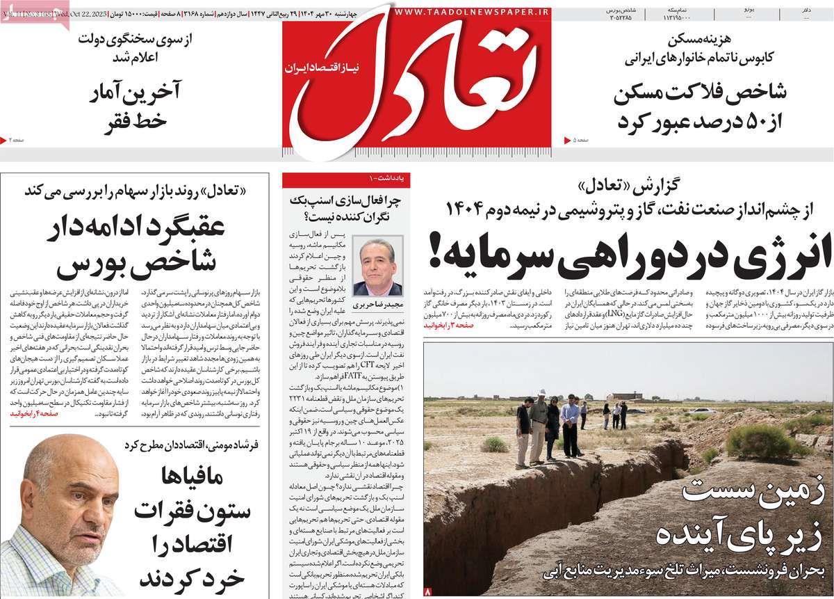 روزنامه های روز چهارشنبه مورخ 30-07-1404 14