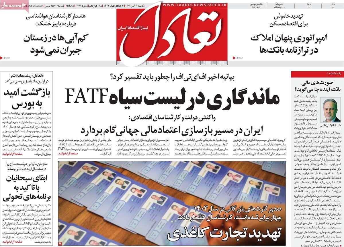 روزنامه های روز یکشنبه مورخ 04-08-1404 12