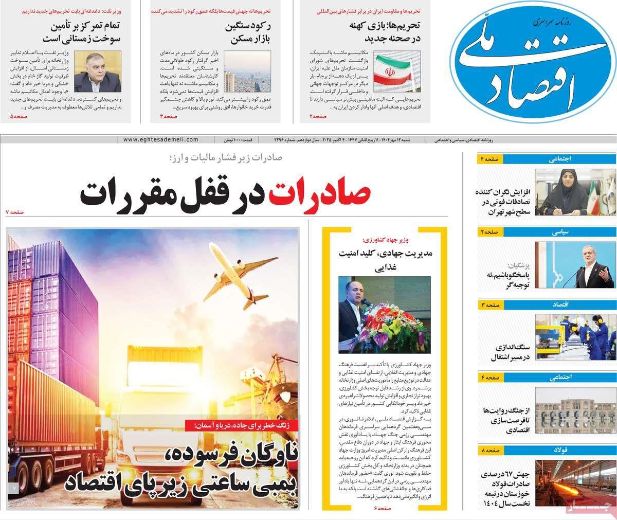 روزنامه های روز شنبه مورخ 12-07-1404 13