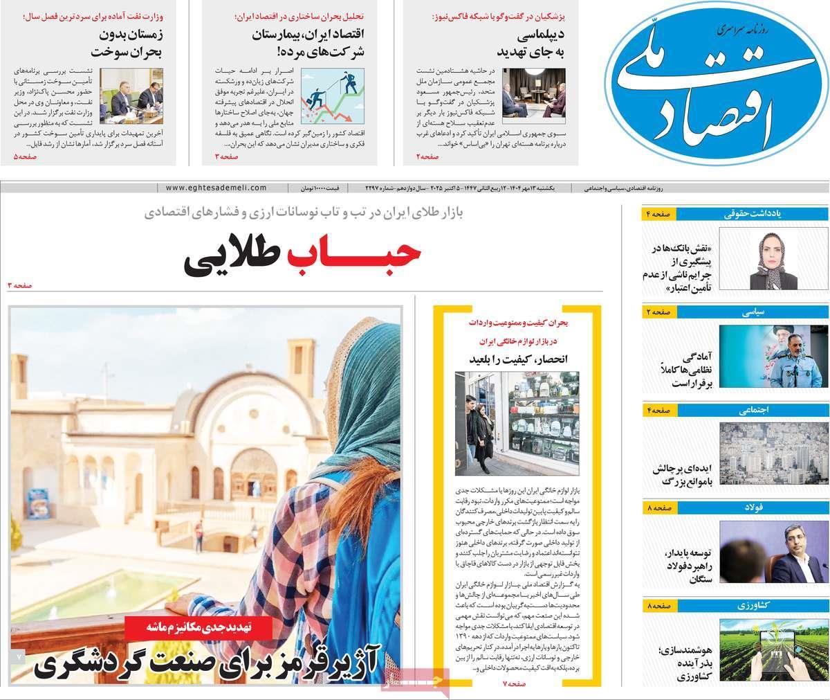 روزنامه های روز یکشنبه مورخ 20-07-1404 14