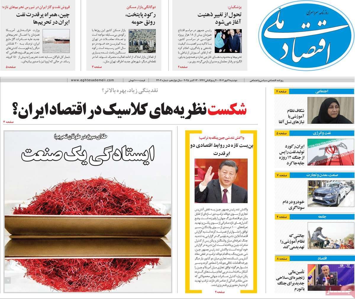 روزنامه های روز دوشنبه مورخ 21-07-1404 13