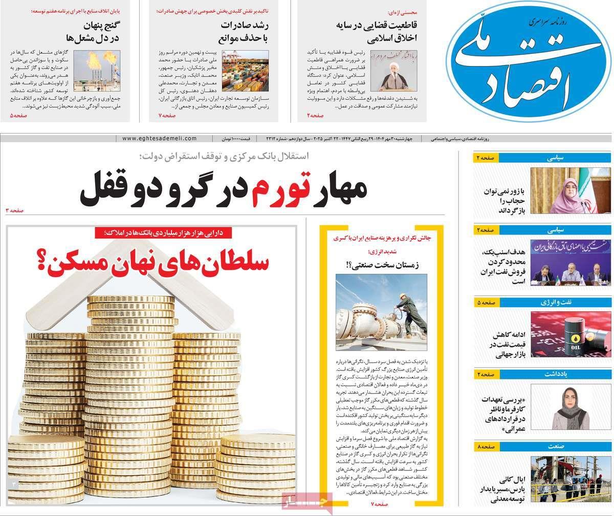 روزنامه های روز چهارشنبه مورخ 30-07-1404 13