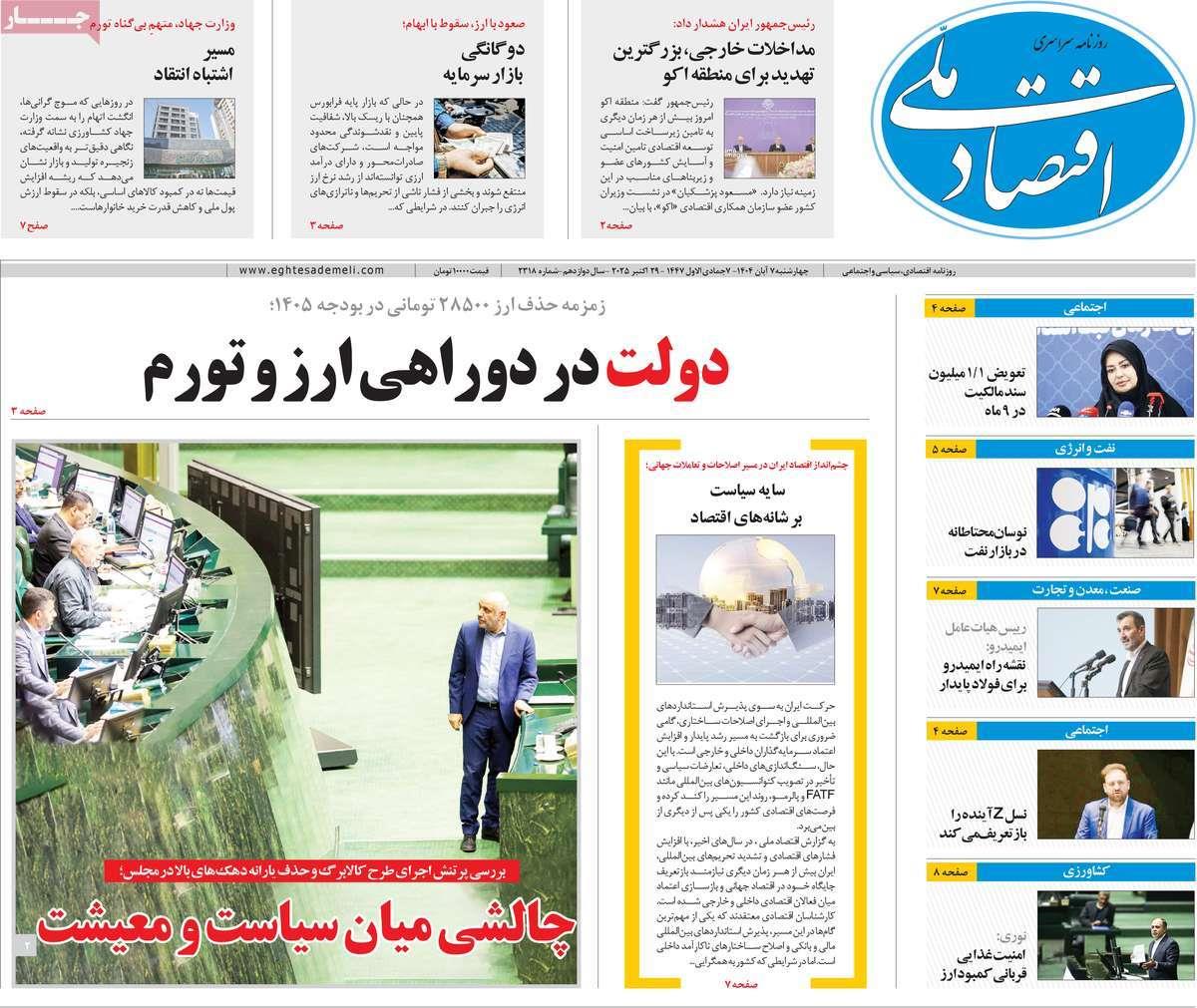 روزنامه های روز چهارشنبه مورخ 07-08-1404 13