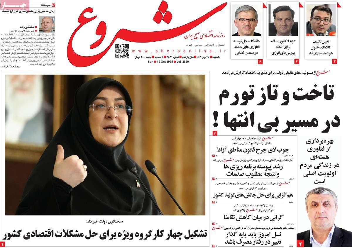 روزنامه های روز یکشنبه مورخ 27-07-1404 10