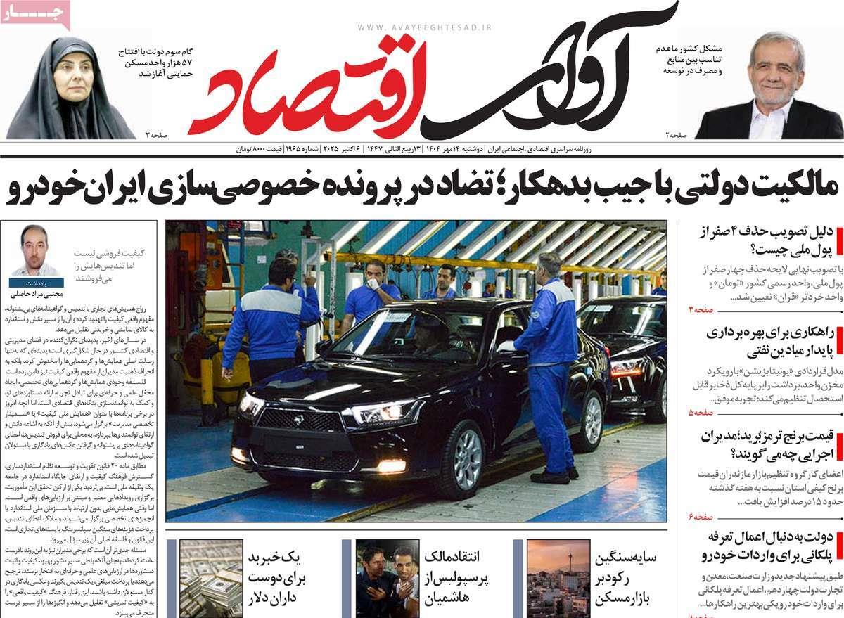 روزنامه های روز دوشنبه مورخ 14-07-1404 12