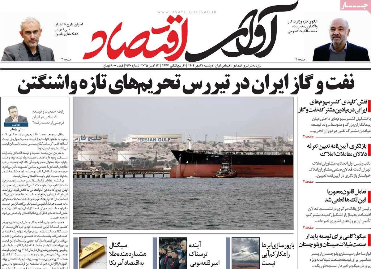 روزنامه های روز دوشنبه مورخ 21-07-1404 11