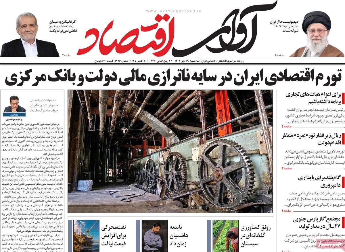 روزنامه های روز سه شنبه مورخ 29-07-1404 9