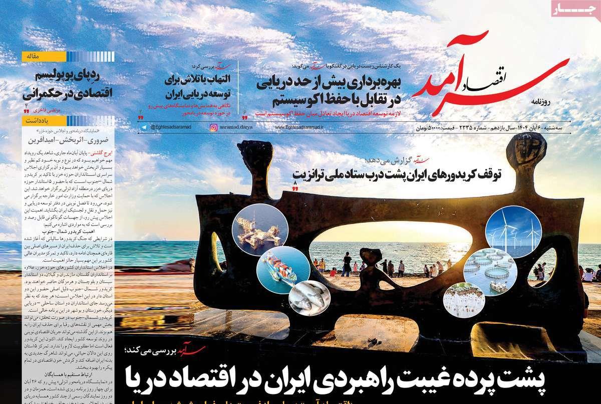 روزنامه های روز سه شنبه مورخ 06-08-1404 8