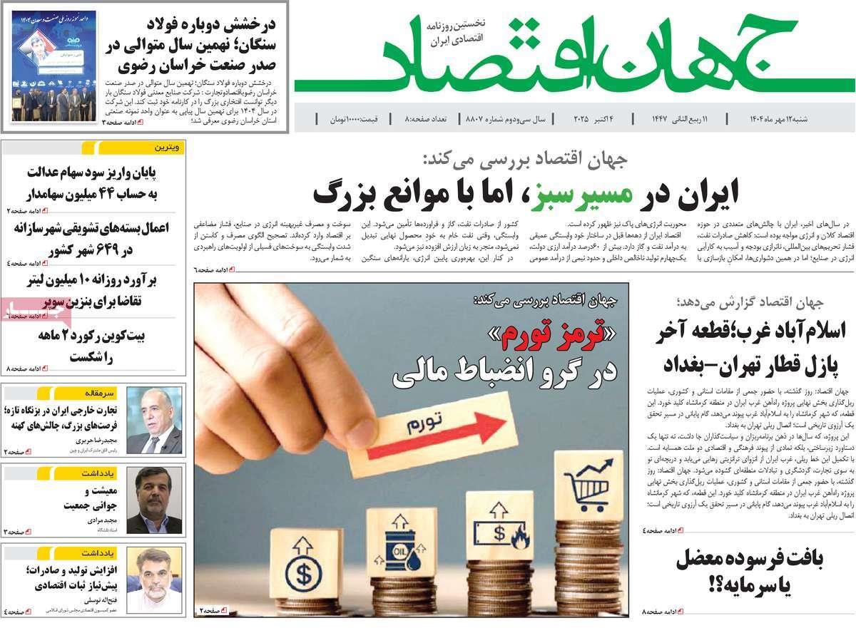 روزنامه های روز شنبه مورخ 12-07-1404 12