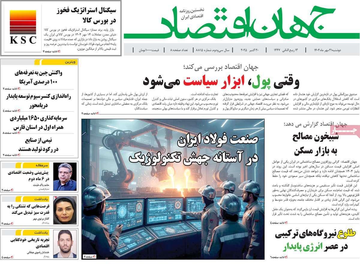 روزنامه های روز دوشنبه مورخ 21-07-1404 10