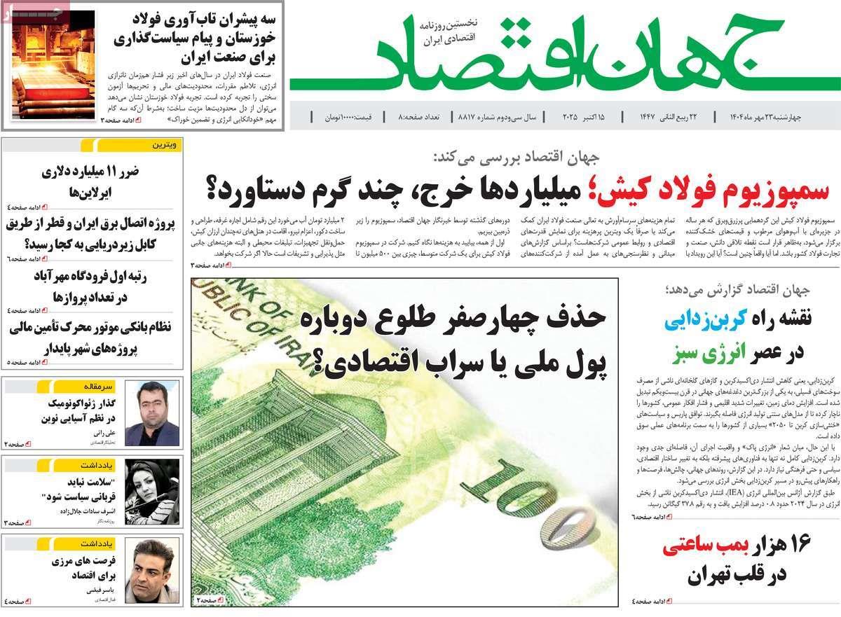 روزنامه های روز چهارشنبه مورخ 23-07-1404 10