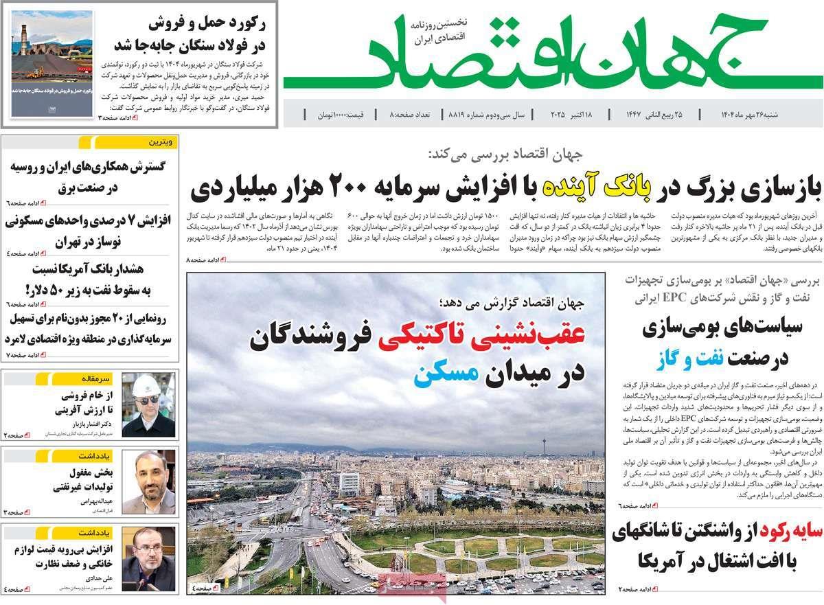 روزنامه های روز شنبه مورخ 26-07-1404 9