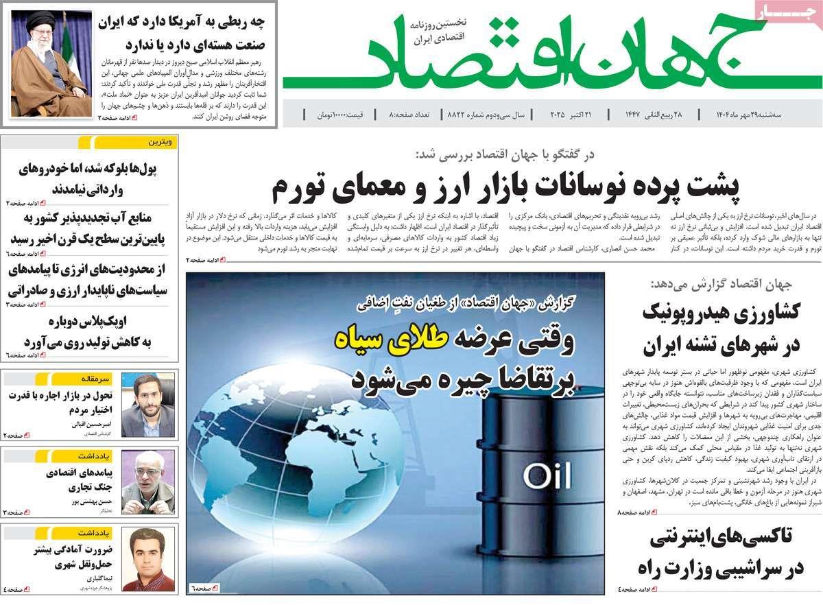 روزنامه های روز سه شنبه مورخ 29-07-1404 8