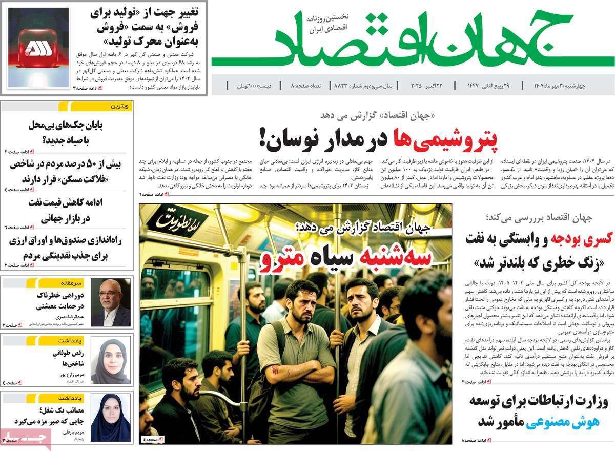 روزنامه های روز چهارشنبه مورخ 30-07-1404 10