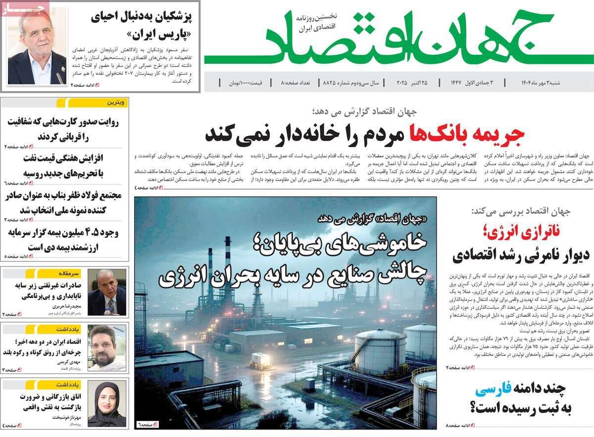 روزنامه های روز شنبه مورخ 03-08-1404 10