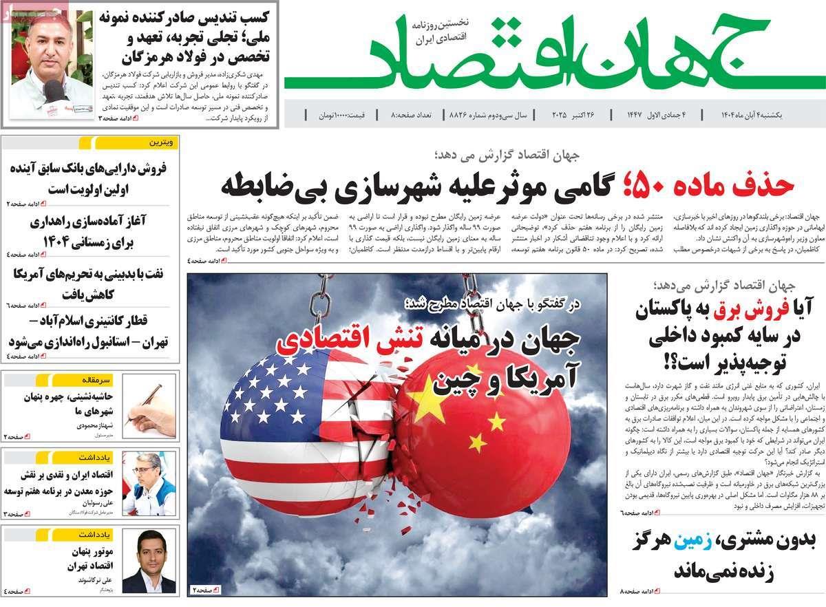 روزنامه های روز یکشنبه مورخ 04-08-1404 10