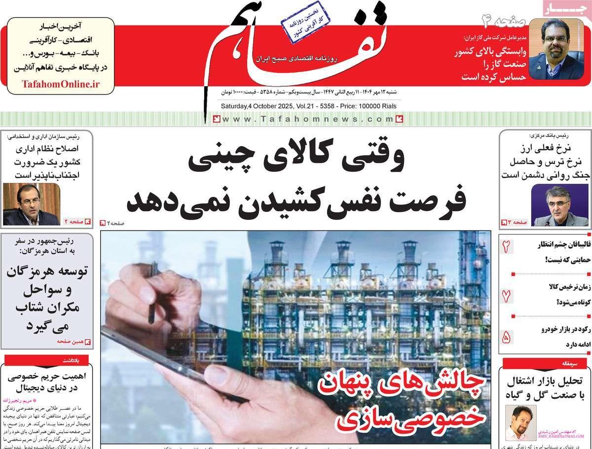 روزنامه های روز شنبه مورخ 12-07-1404 11