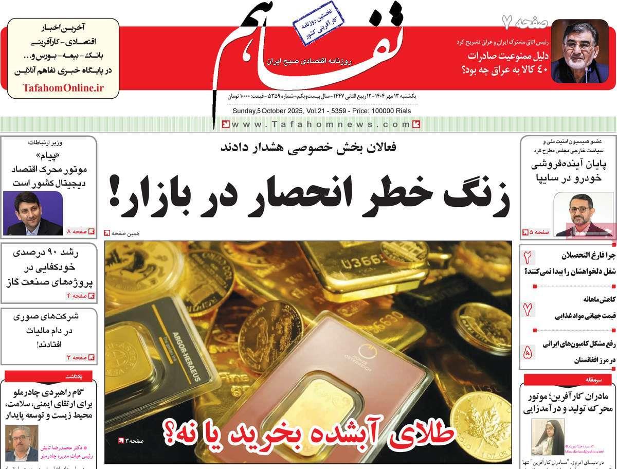 روزنامه های روز یکشنبه مورخ 20-07-1404 10