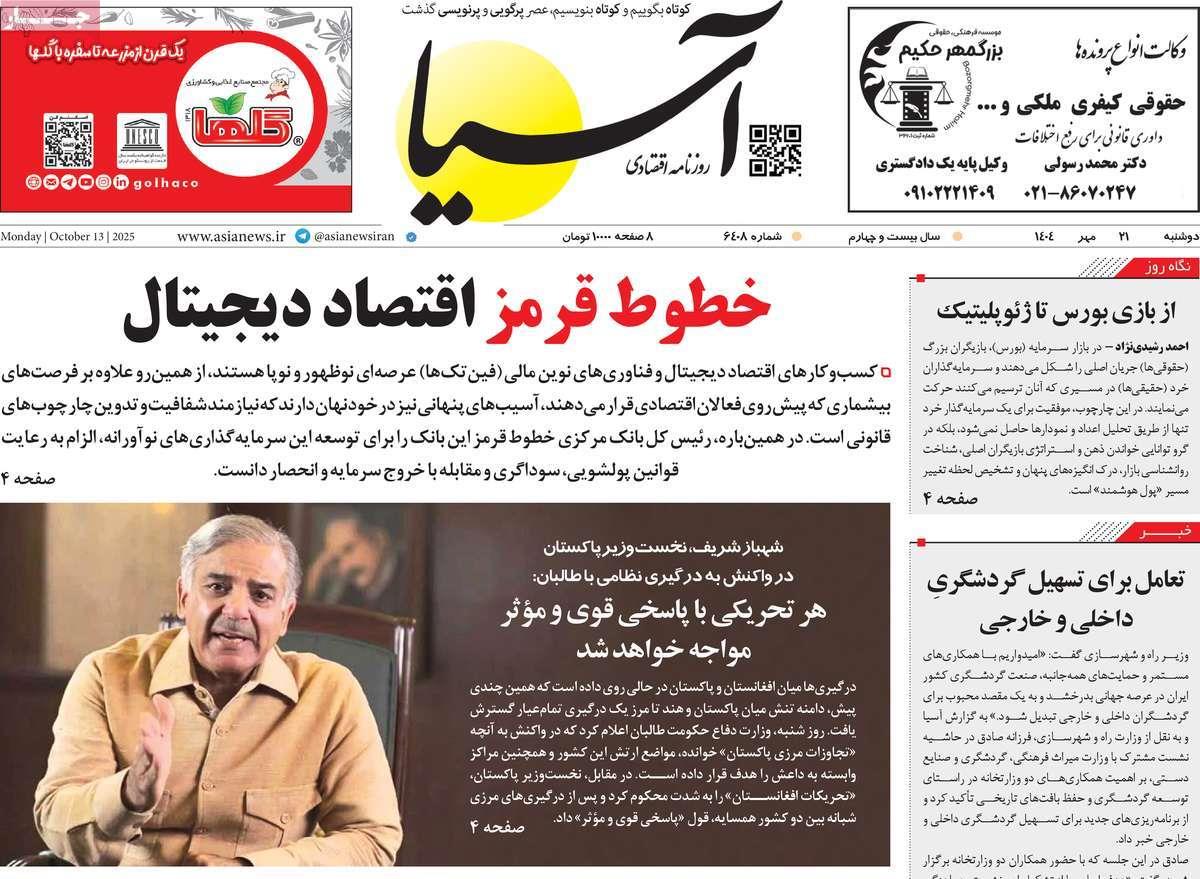 روزنامه های روز دوشنبه مورخ 21-07-1404 8