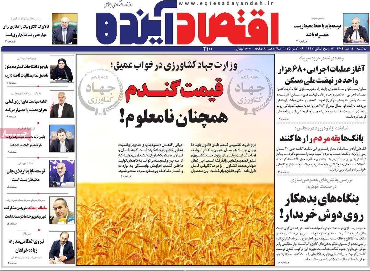 روزنامه های روز دوشنبه مورخ 14-07-1404 7