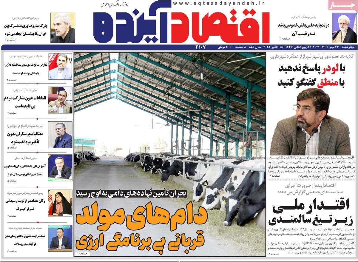 روزنامه های روز چهارشنبه مورخ 23-07-1404 8