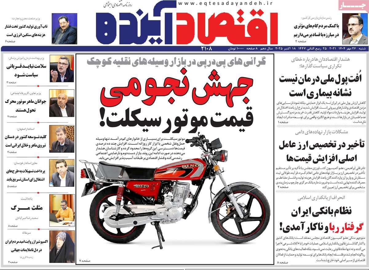 روزنامه های روز شنبه مورخ 26-07-1404 7