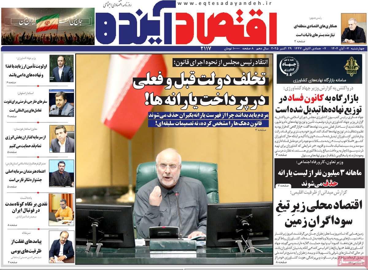 روزنامه های روز چهارشنبه مورخ 07-08-1404 8