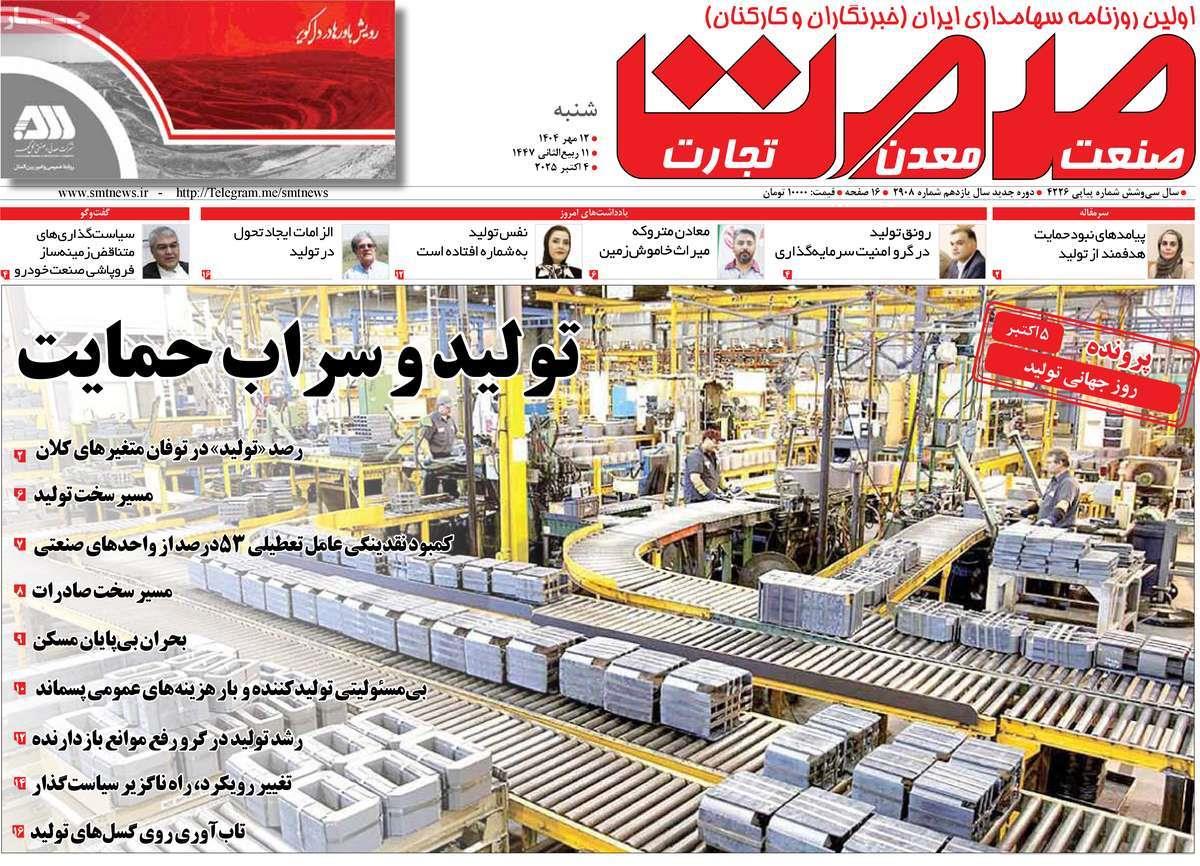 روزنامه های روز شنبه مورخ 12-07-1404 9