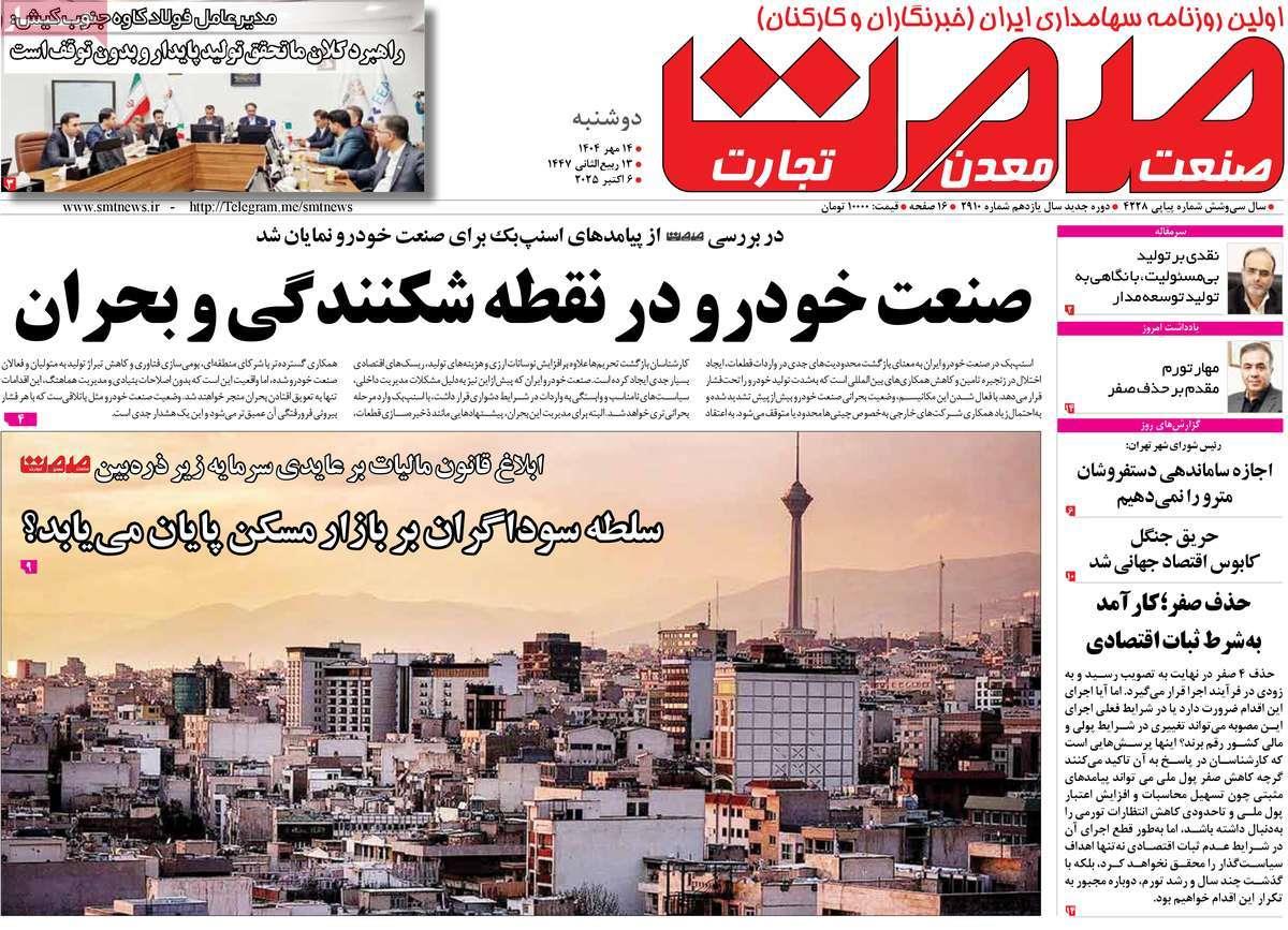 روزنامه های روز دوشنبه مورخ 14-07-1404 6