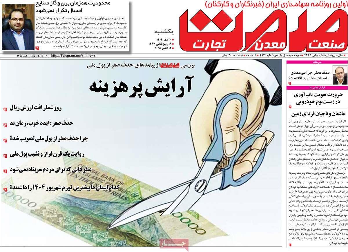 روزنامه های روز یکشنبه مورخ 20-07-1404 8