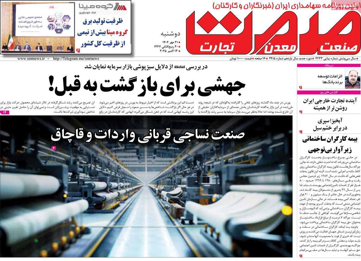 روزنامه های روز دوشنبه مورخ 21-07-1404 7