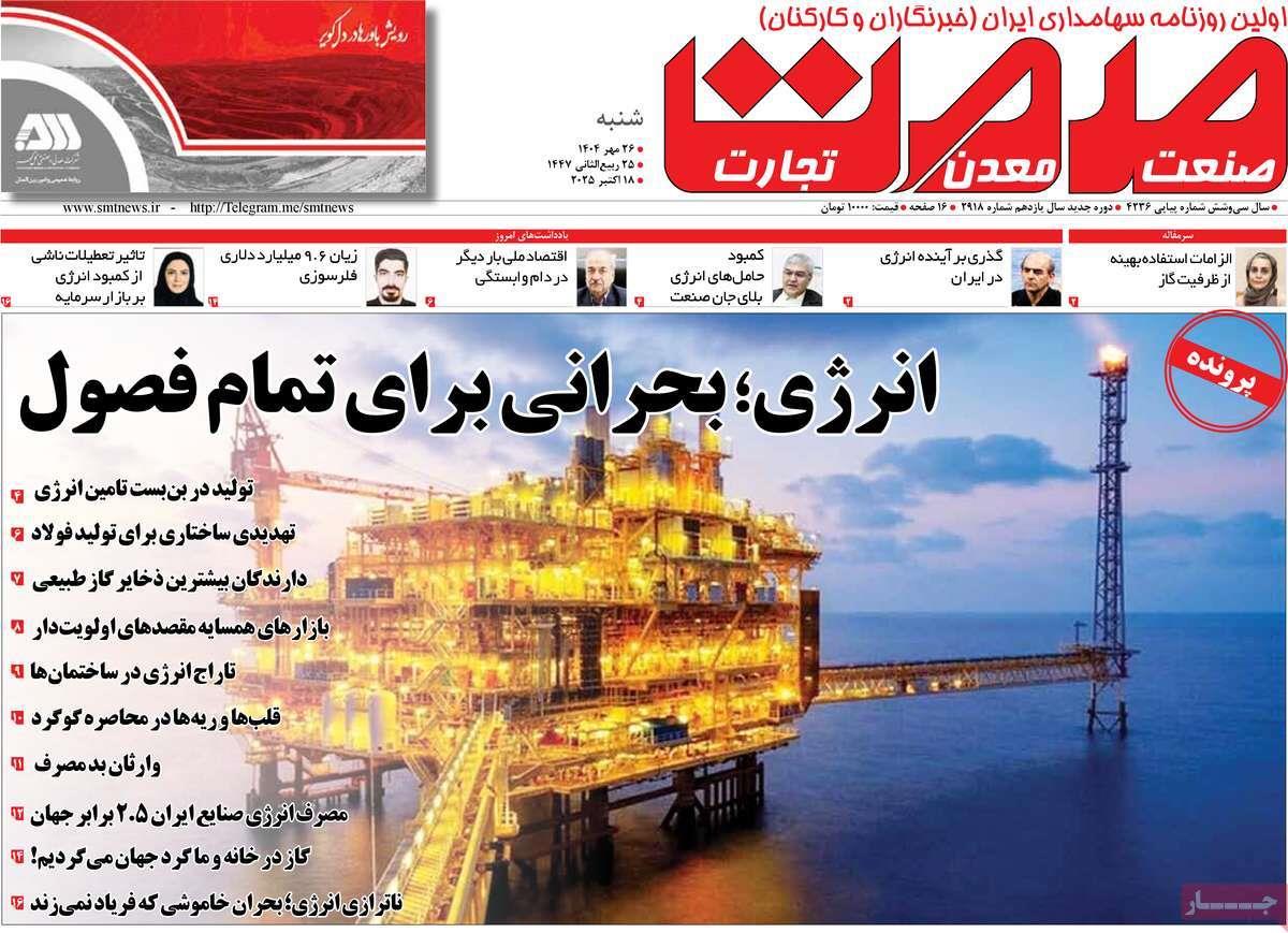 روزنامه های روز شنبه مورخ 26-07-1404 6