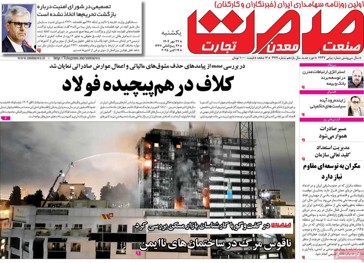 روزنامه های روز یکشنبه مورخ 27-07-1404 7