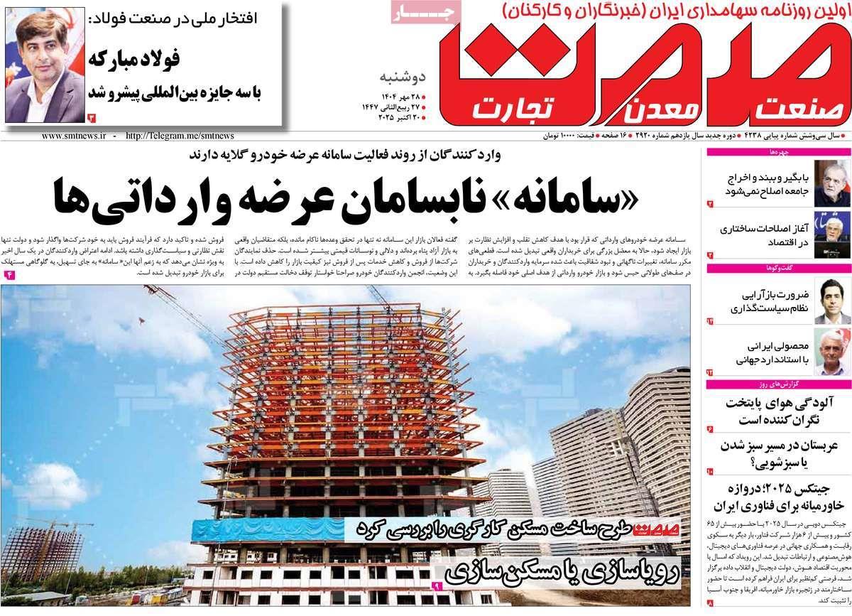 روزنامه های روز دوشنبه مورخ 28-07-1404 6