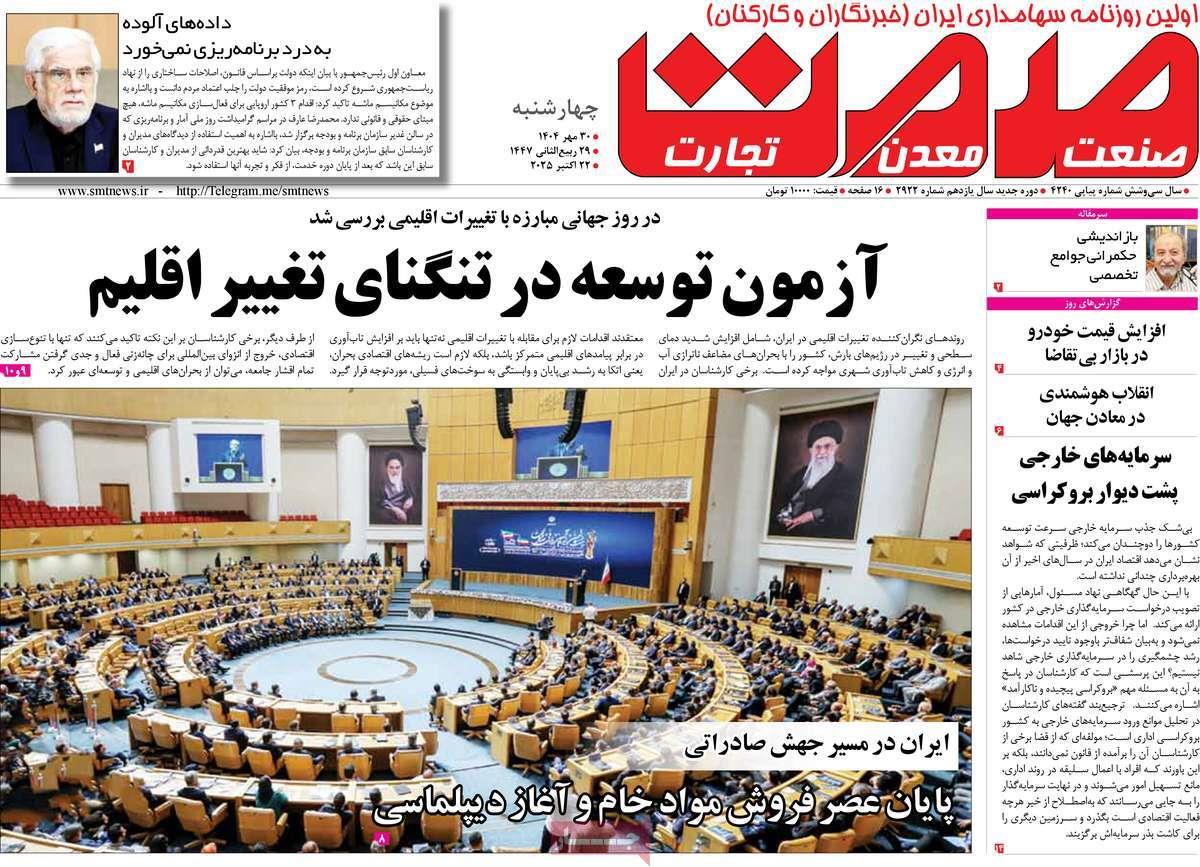 روزنامه های روز چهارشنبه مورخ 30-07-1404 7