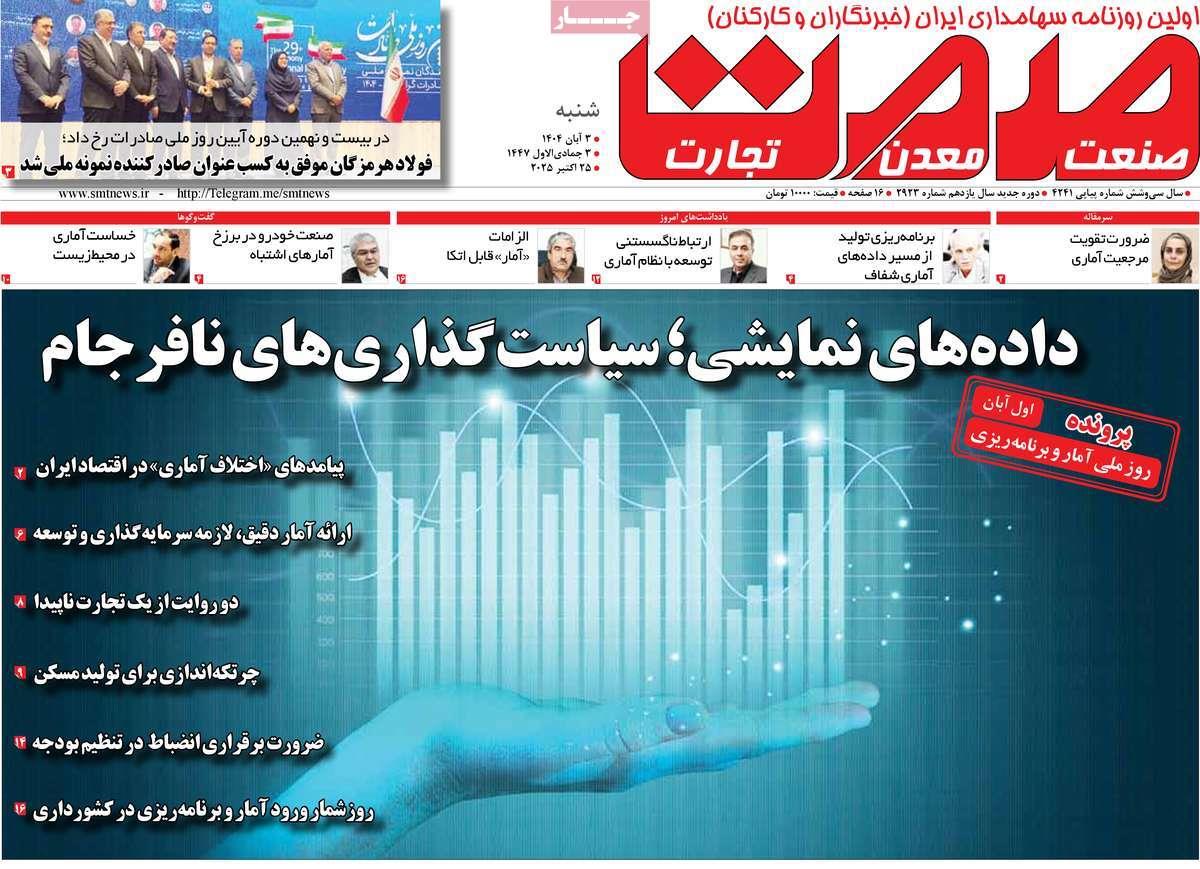 روزنامه های روز شنبه مورخ 03-08-1404 8