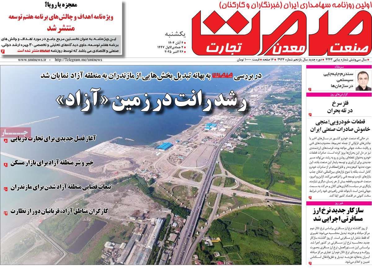 روزنامه های روز یکشنبه مورخ 04-08-1404 7