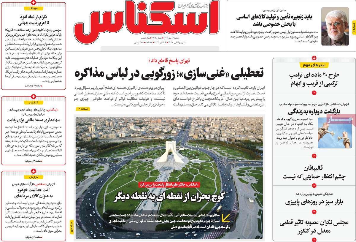 روزنامه های روز شنبه مورخ 12-07-1404 8