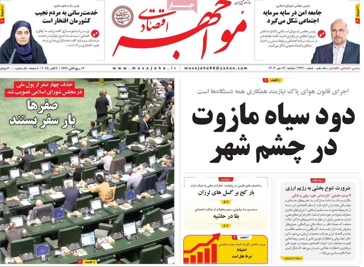 روزنامه های روز دوشنبه مورخ 14-07-1404 5