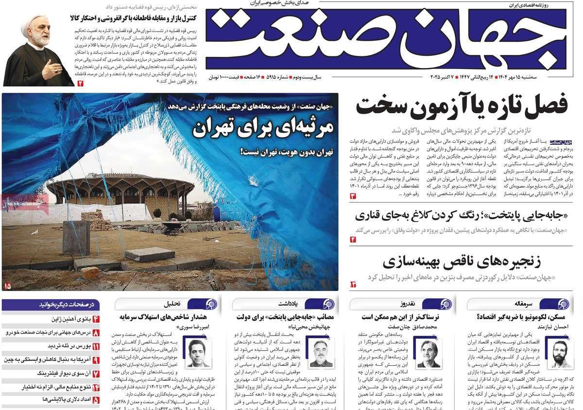 روزنامه های روز سه شنبه مورخ 15-07-1404 4