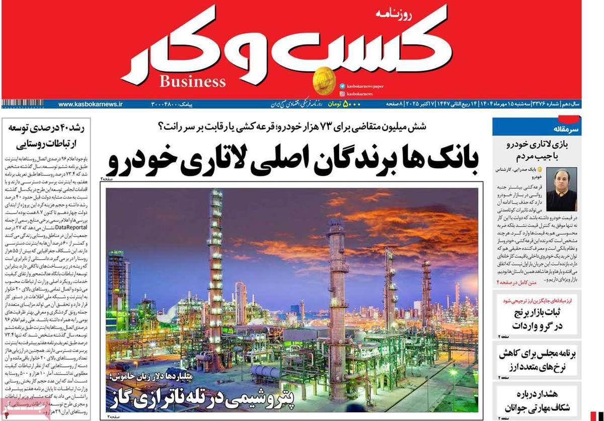 روزنامه های روز سه شنبه مورخ 15-07-1404 3