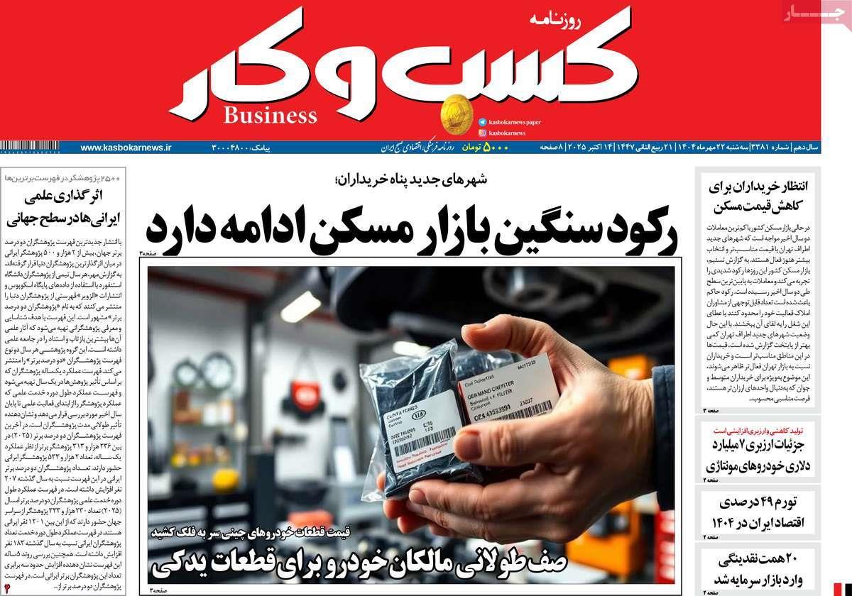 روزنامه های روز سه شنبه مورخ 22-07-1404 5