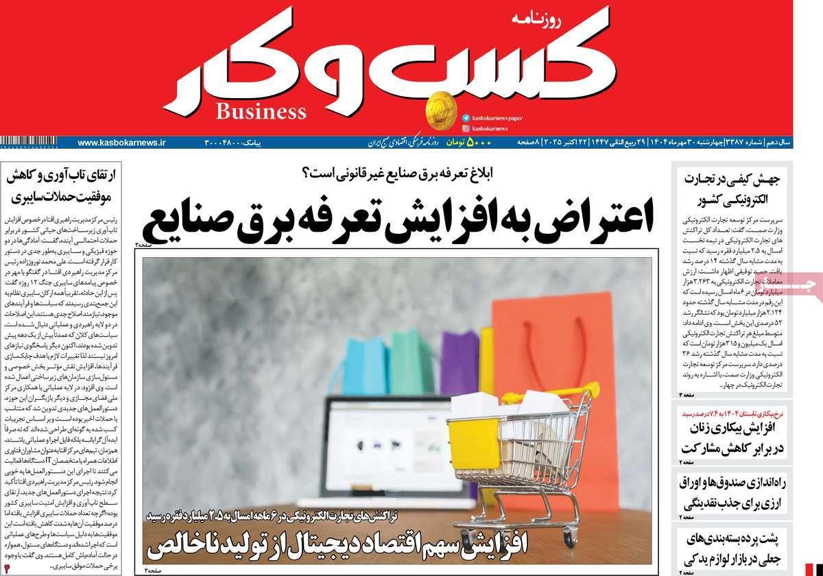 روزنامه های روز چهارشنبه مورخ 30-07-1404 3