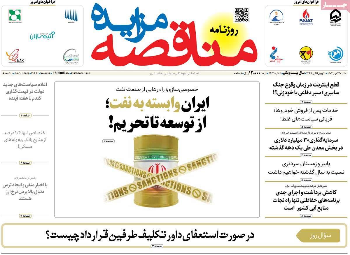 روزنامه های روز شنبه مورخ 12-07-1404 5