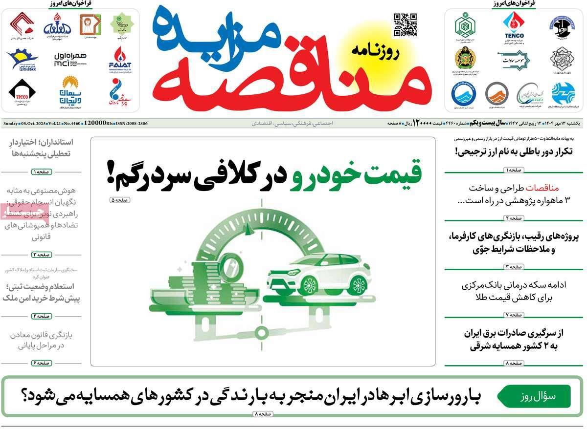 روزنامه های روز یکشنبه مورخ 20-07-1404 3