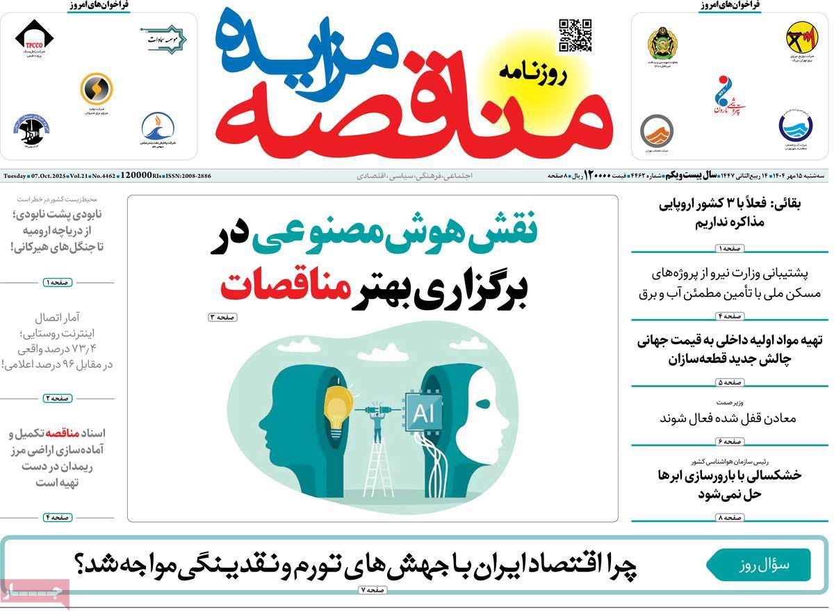 روزنامه های روز سه شنبه مورخ 15-07-1404 2