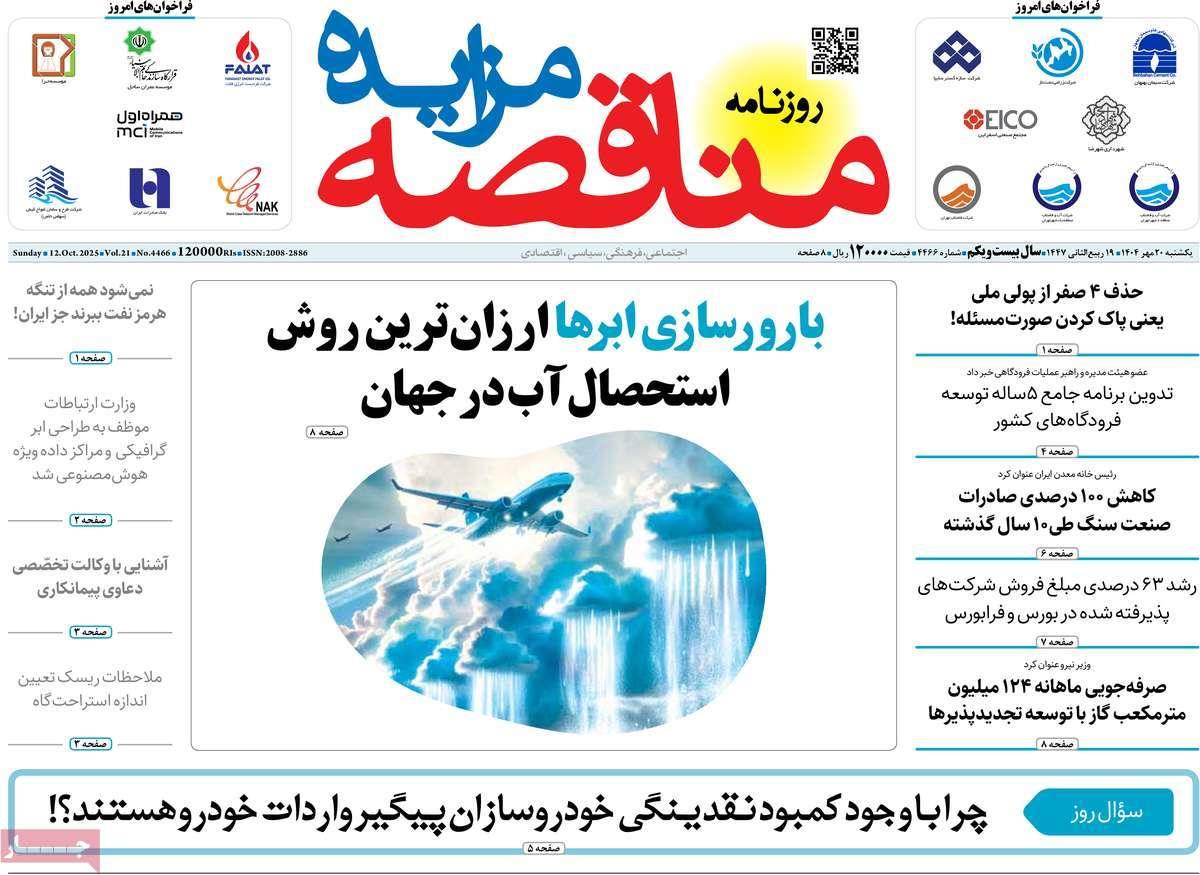 روزنامه های روز یکشنبه مورخ 20-07-1404 3